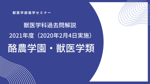 酪農学園大学・獣医学類・一般入試・数学解説動画　2021年度（2020年2月4日実施）